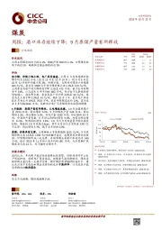 煤炭周报：港口库存继续下降；9月原煤产量有所释放