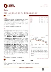 化工周报：看好煤化工行业景气；看好蛋氨酸涨价趋势