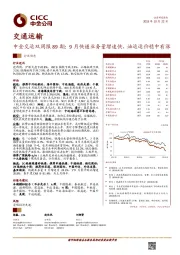 中金交运双周报89期：9月快递业务量增速快，油运运价稳中有涨