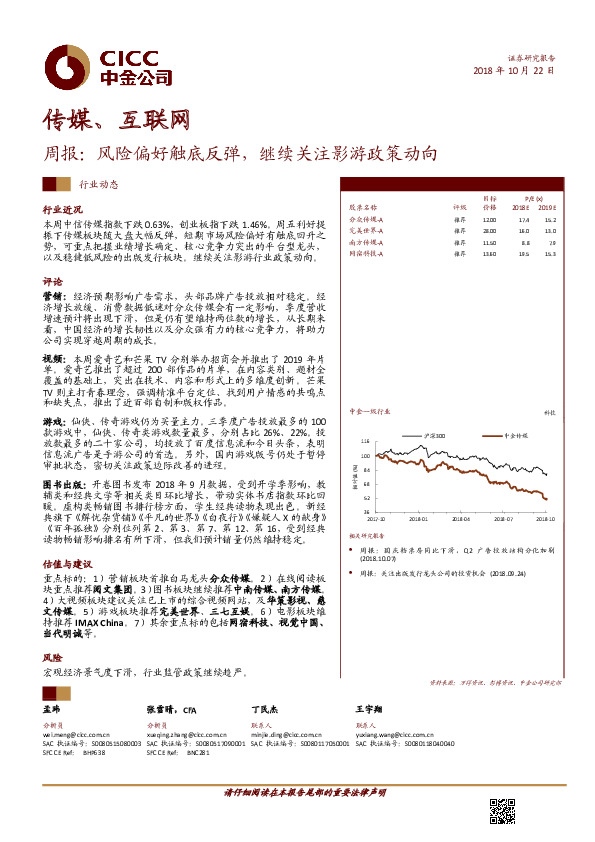 传媒、互联网周报：风险偏好触底反弹，继续关注影游政策动向