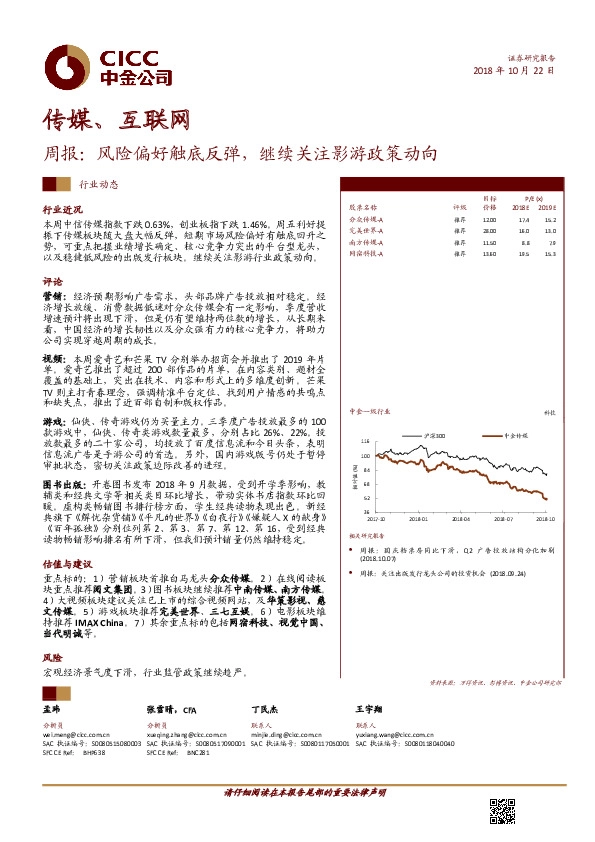 传媒、互联网周报：风险偏好触底反弹，继续关注影游政策动向