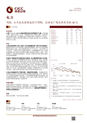 电力行业周报：9月发电量增速弱于预期，沿海电厂煤炭库存突破30天