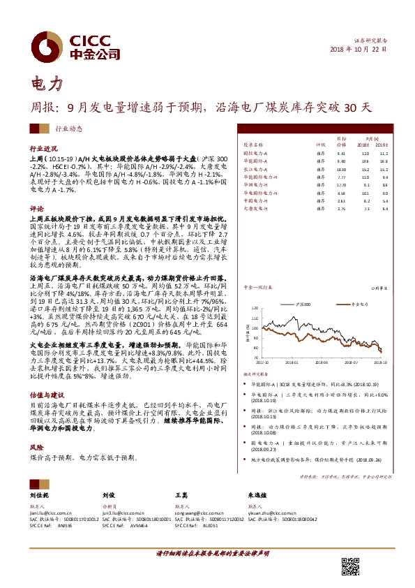电力行业周报：9月发电量增速弱于预期，沿海电厂煤炭库存突破30天