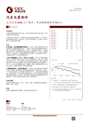 汽车及零部件行业动态：上汽大众MEB工厂落沪；车企增持提振市场信心