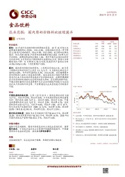 食品饮料乳业月报：国内原奶价格环比继续提升