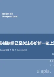 农林牧渔2018年10月第3期周报：秋参捕捞期已至关注参价新一轮上涨