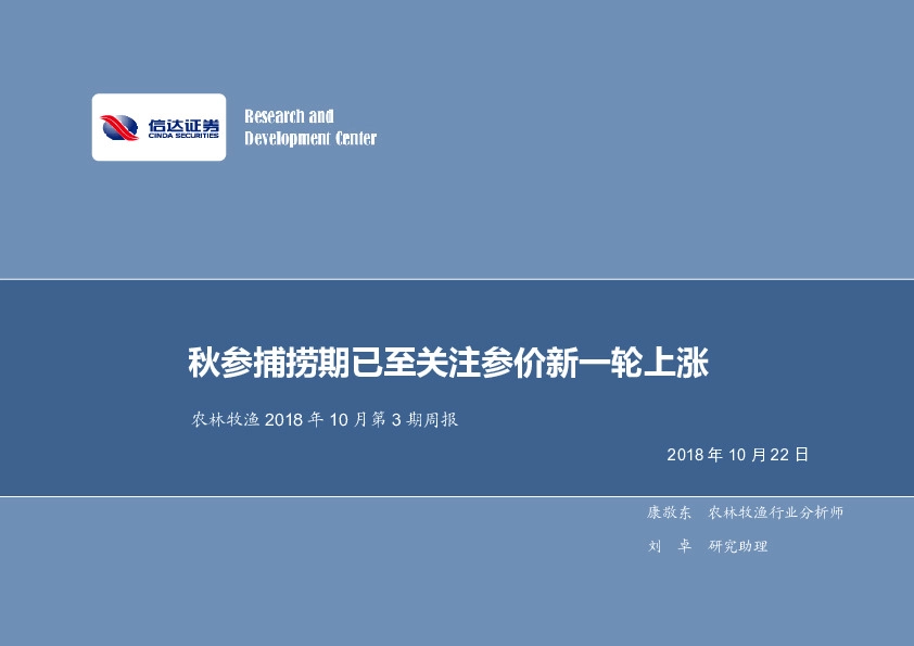 农林牧渔2018年10月第3期周报：秋参捕捞期已至关注参价新一轮上涨