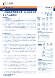 建筑行业周报：9月基建投资增速企稳，地方政府专项债纳入社融统计