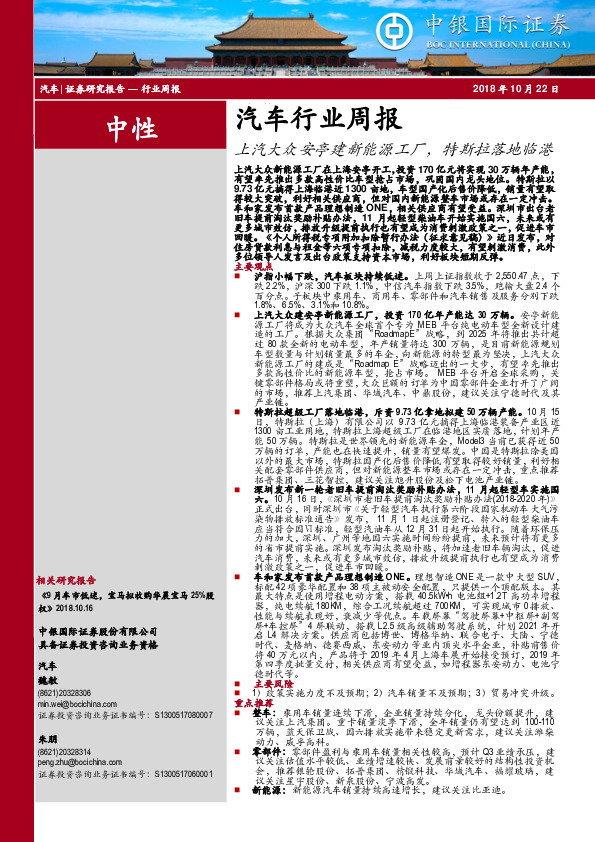 汽车行业周报：上汽大众安亭建新能源工厂，特斯拉落地临港