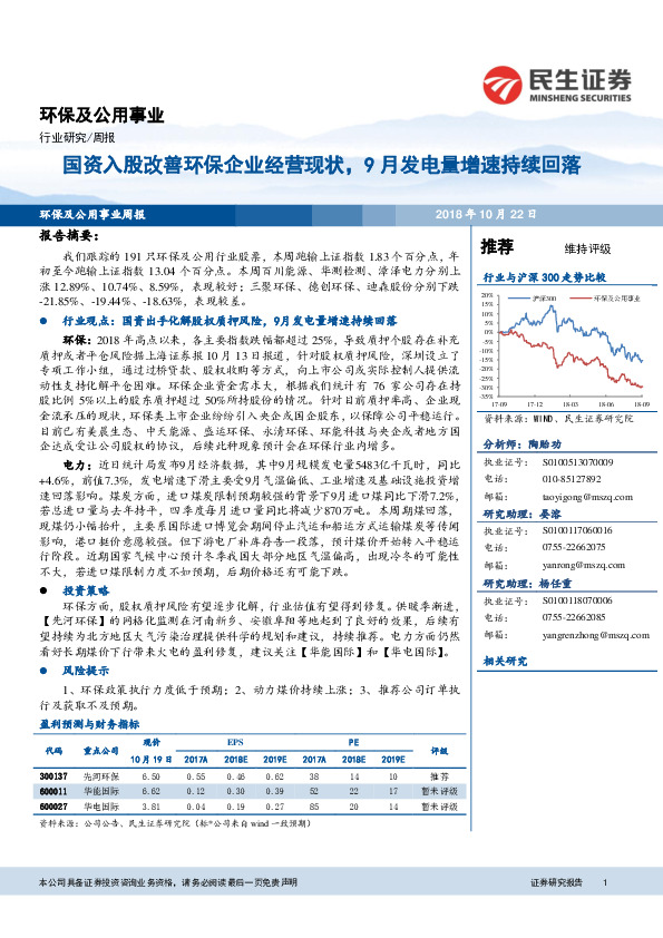 环保及公用事业周报：国资入股改善环保企业经营现状，9月发电量增速持续回落
