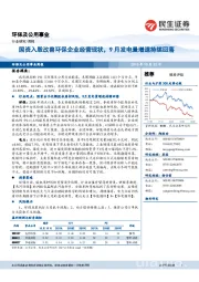 环保及公用事业周报:国资入股改善环保企业经营现状,9月发电量增速持续回落