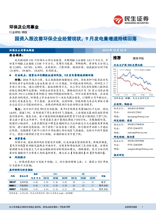 环保及公用事业周报：国资入股改善环保企业经营现状，9月发电量增速持续回落