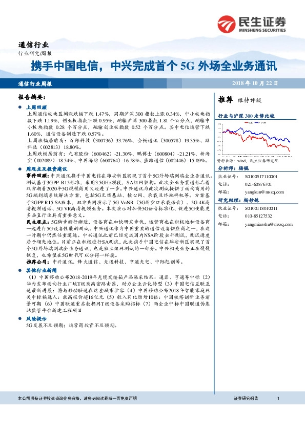 通信行业周报：携手中国电信，中兴完成首个5G外场全业务通讯