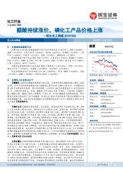 民生化工周报：醋酸持续涨价，磷化工产品价格上涨