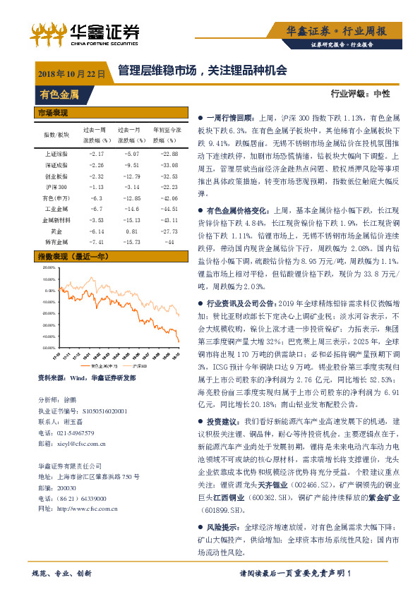 有色金属行业周报：管理层维稳市场，关注锂品种机会
