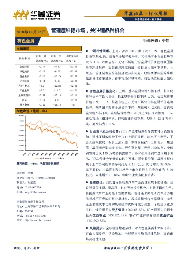 有色金属行业周报：管理层维稳市场，关注锂品种机会