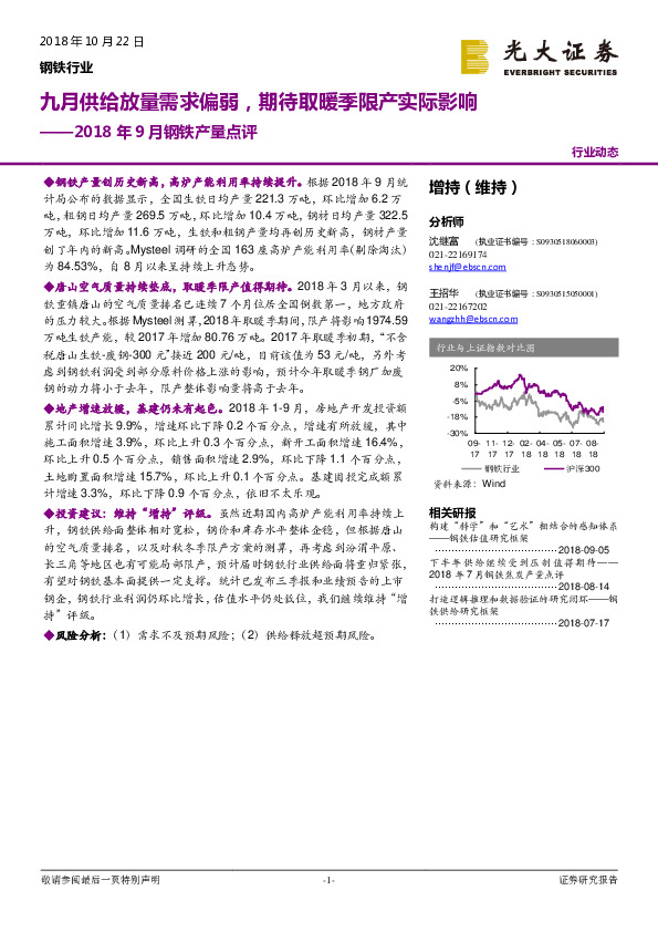 钢铁行业2018年9月钢铁产量点评：九月供给放量需求偏弱，期待取暖季限产实际影响