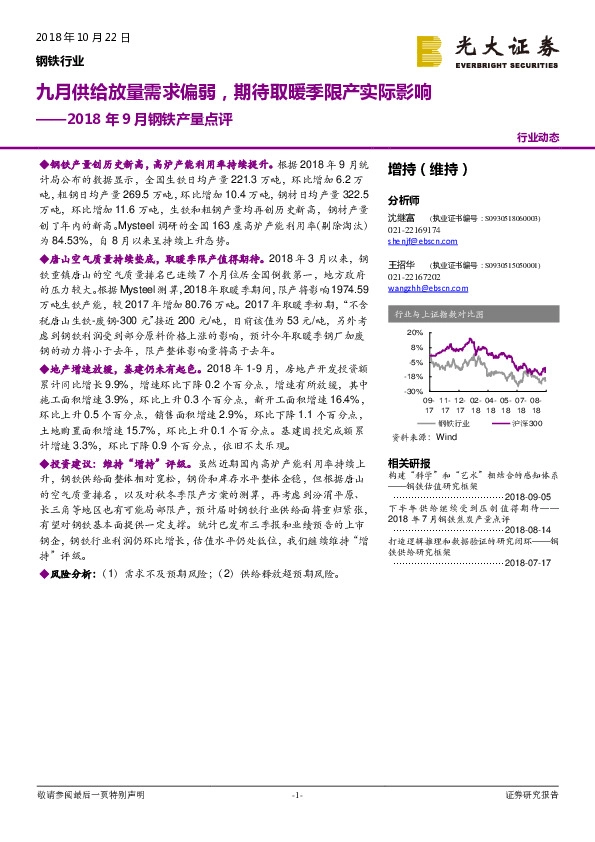 钢铁行业2018年9月钢铁产量点评：九月供给放量需求偏弱，期待取暖季限产实际影响
