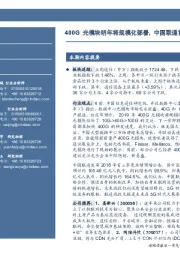 通信行业周报：400G光模块明年将规模化部署，中国联通首三季度利润增长95.9%
