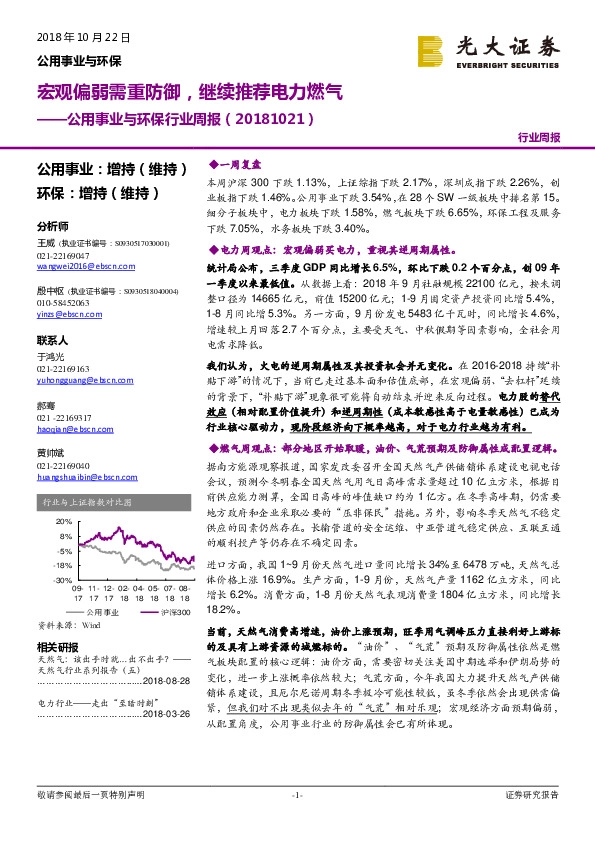 公用事业与环保行业周报：宏观偏弱需重防御，继续推荐电力燃气
