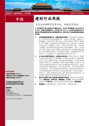 建材行业周报：水泥与玻璃供需均有分化，价格差异显现