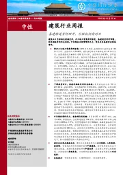 建筑行业周报：基建增速有所回升，补短板仍需时日