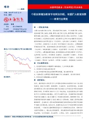 教育行业周报:个税改革增加教育专项附加扣税,有望扩大教育消费