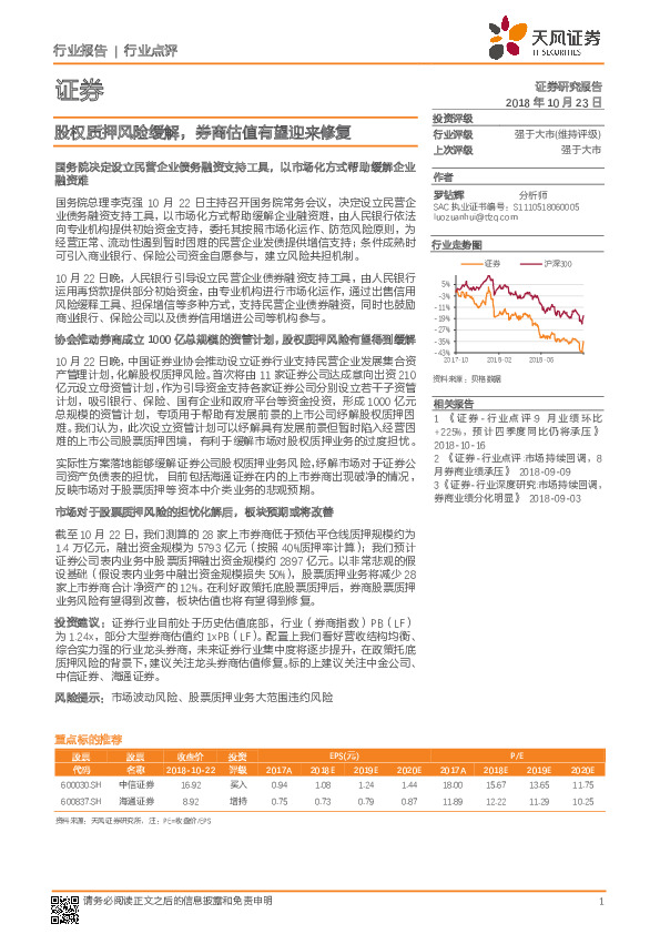 证券行业点评：股权质押风险缓解，券商估值有望迎来修复