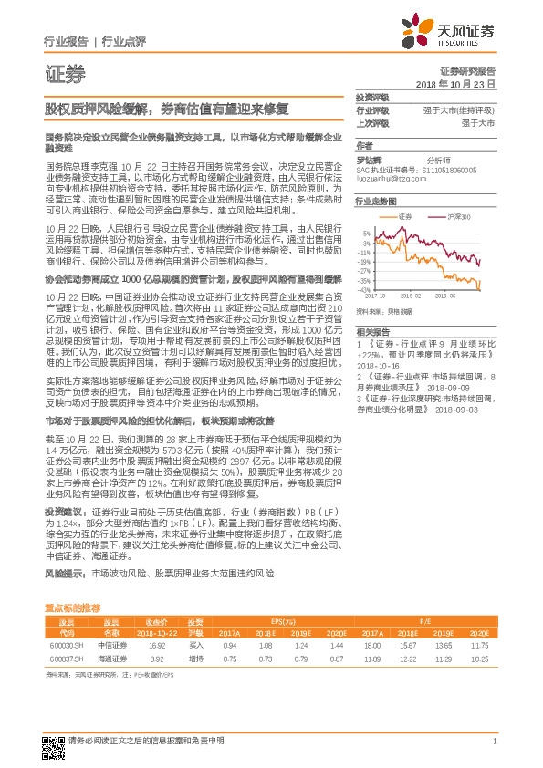 证券行业点评：股权质押风险缓解，券商估值有望迎来修复