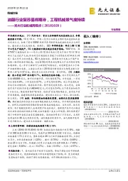 光大行业机械周观点:油服行业复苏值得期待,工程机械景气度持续