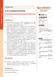 商贸零售行业周报：北京出台便利店利好举措