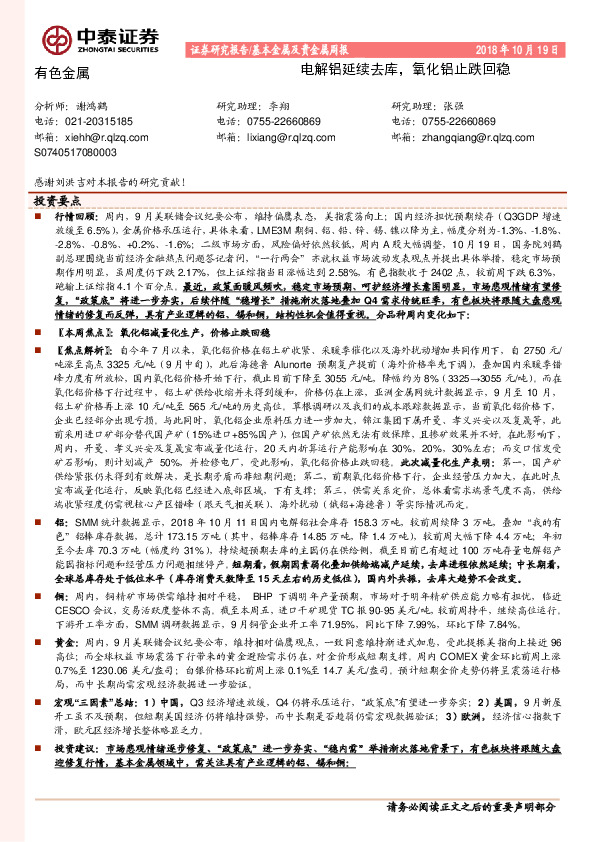 基本金属及贵金属周报：电解铝延续去库，氧化铝止跌回稳