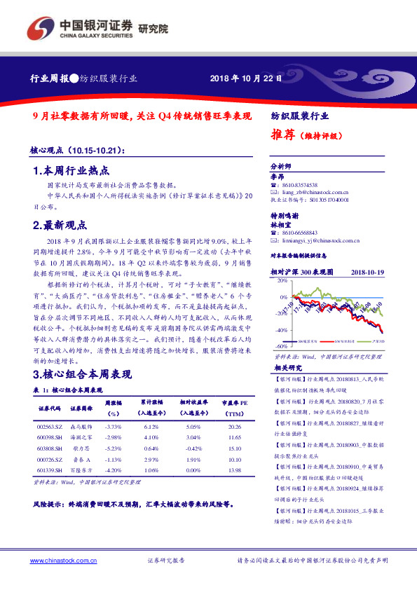 纺织服装行业周报：9月社零数据有所回暖，关注Q4传统销售旺季表现