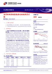 传媒行业周报：监管新规限制影视游戏领域跨界并购