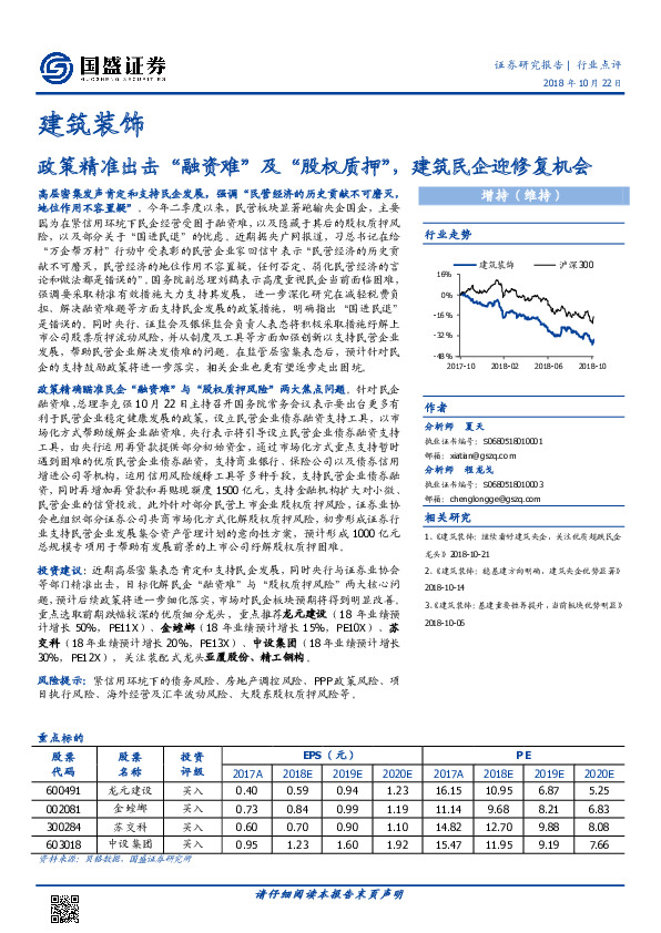 建筑装饰行业点评：政策精准出击“融资难”及“股权质押”，建筑民企迎修复机会