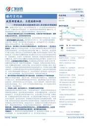 银行Ⅱ行业：评央行设民营企业债券融资支持工具及增加再贷款额度：政策侧重痛点，力度逐渐加强