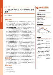 家电行业周报：九月空调内销回温，格力市场份额显著上升