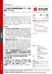 机械设备行业动态跟踪：10月挖机内销增速有望超过30%，对应销量13000台