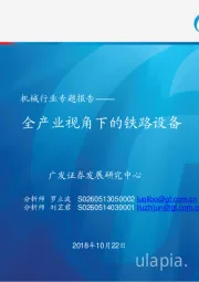 机械行业专题报告：全产业视角下的铁路设备