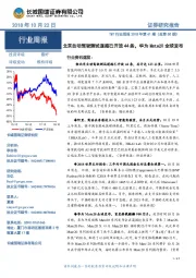 TMT行业周报2018年第41期（总第50期）：北京自动驾驶测试道路已开放44条，华为Mate20全球发布