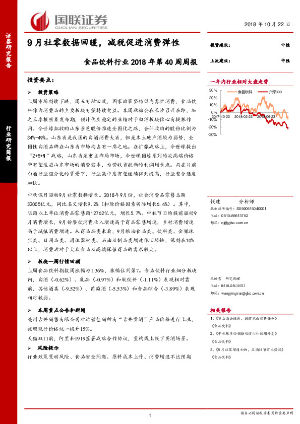 食品饮料行业2018年第40周周报：9月社零数据回暖，减税促进消费弹性