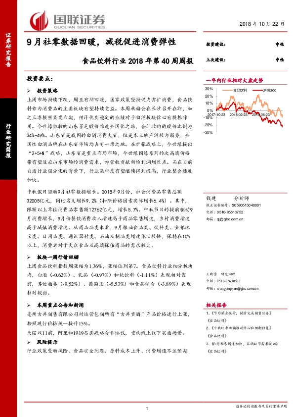 食品饮料行业2018年第40周周报：9月社零数据回暖，减税促进消费弹性