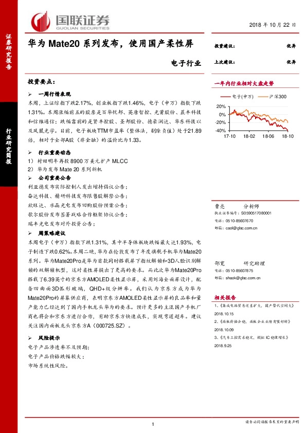 电子行业：华为Mate20系列发布，使用国产柔性屏
