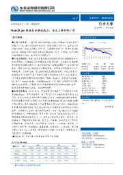 电子：Mate20pro柔性显示屏成亮点，关注上游材料厂商