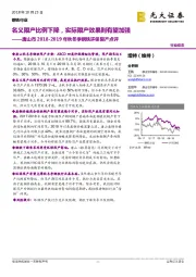 唐山市2018-2019年秋冬季钢铁环保限产点评：名义限产比例下降，实际限产效果则有望加强