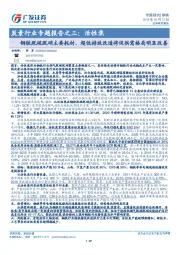 炭素行业专题报告之三：活性焦 钢铁脱硫脱硝主要耗材，超低排放改造将促供需格局明显改善