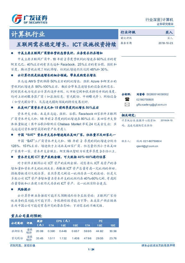 计算机行业深度：互联网需求稳定增长，ICT设施投资持续