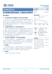 农林牧渔行业跟踪：非洲猪瘟疫情影响持续，产能拐点或将提前