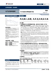 电气设备及新能源月报：风光渐入佳境，电车龙头效应凸显