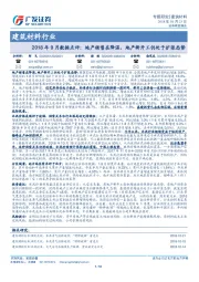 建筑材料行业：2018年9月数据点评：地产销售在降温，地产新开工仍处于扩张态势